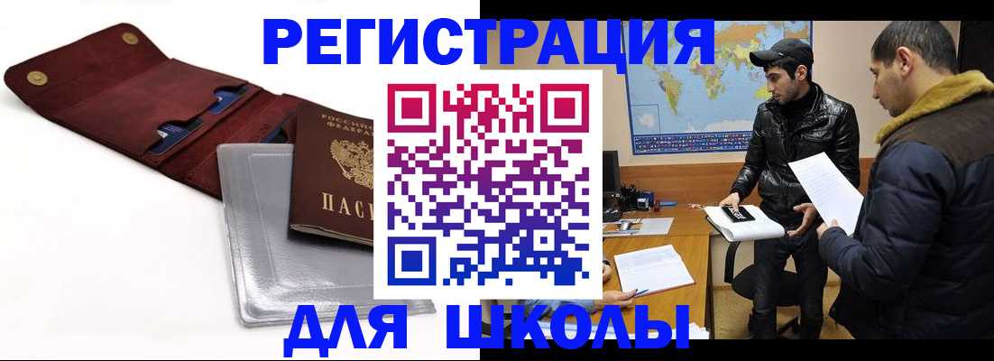 прописка для школы в Хасавюрте